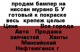 продам бампер на ниссан мурано Б/У (готовый к покраске, весь  крепеж целые) › Цена ­ 7 000 - Все города Авто » Продажа запчастей   . Ханты-Мансийский,Нефтеюганск г.